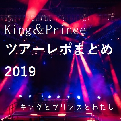 【キンプリ名古屋】King＆Princeライブ2019・レポ・セトリ・本人確認情報3日間まとめ！