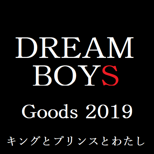 【全画像あり】DREAM BOYS・ドリボ2019グッズ画像＆値段一覧！
