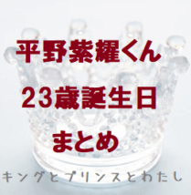 平野紫耀誕生日サムネ