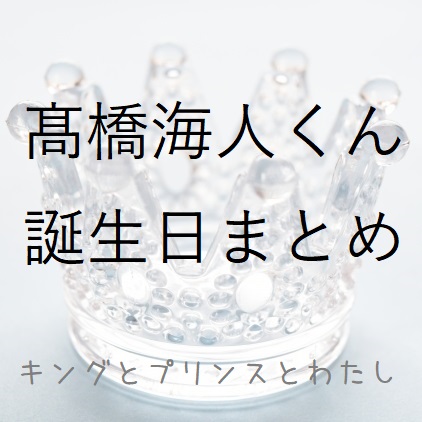 【海人ハピバ】キンプリ髙橋海人くん21歳の誕生日！お祝いツイートまとめ！