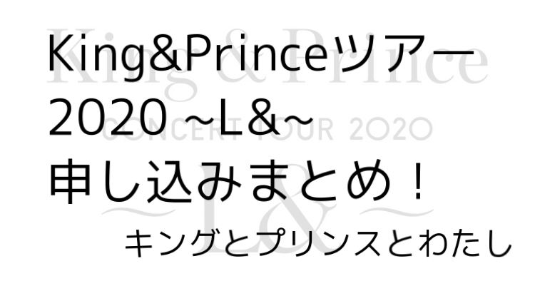 【キンプリツアー】King&Prince 2020ライブ～L&〜申し込み方法をわかりやすくまとめ！