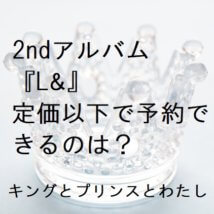 割引予約情報 キンプリ2ndアルバム L 発売決定 アメリカ武者修行映像も