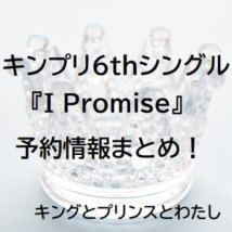 I Promise予約サムネ