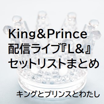 セトリ King Princeの配信ライブ L セットリストまとめ