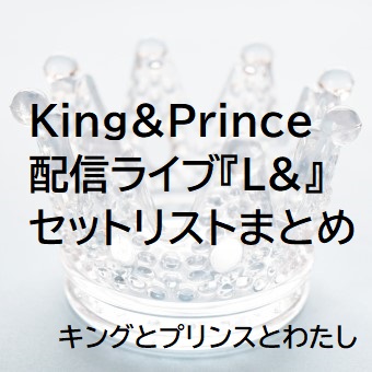【セトリ】King&Princeの配信ライブ『L&』セットリストまとめ