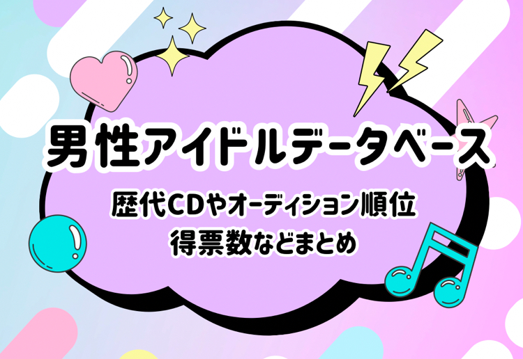 男性アイドルデータベース！