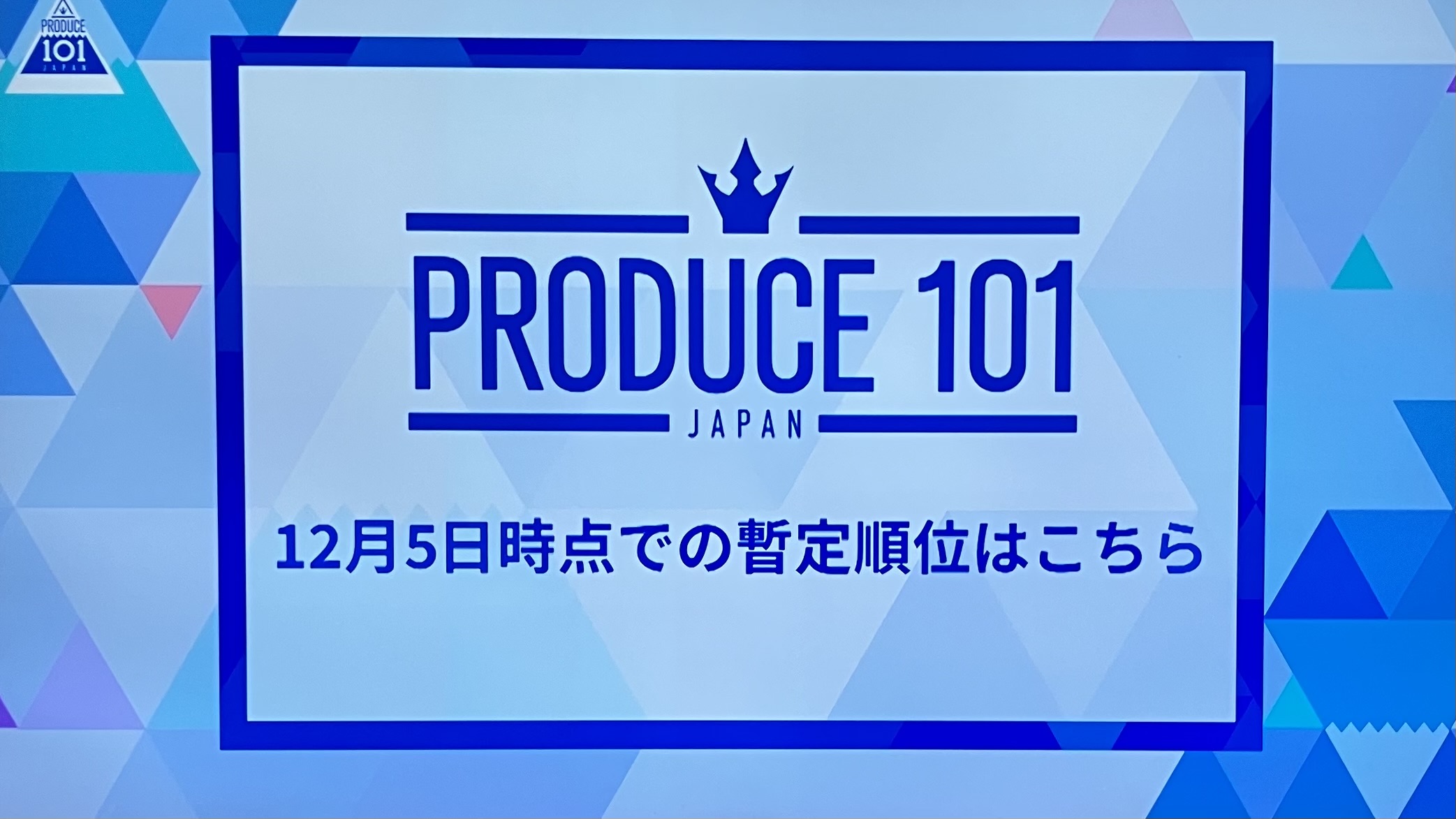 日プ無印直前順位1