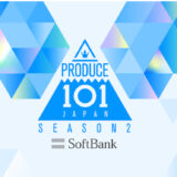 【日プ2】INI最終順位と票数・ファイナリストキャッチコピーまとめ