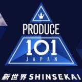 【日プ新世界】全ての順位発表式 順位と票数まとめ